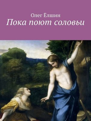 cover image of Пока поют соловьи